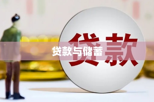 洮南贷款与储蓄