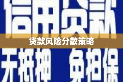 洮南贷款风险分散策略