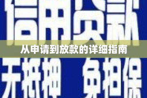 洮南从申请到放款的详细指南