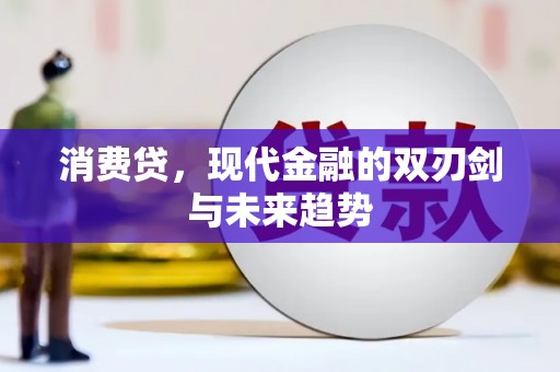 洮南消费贷，现代金融的双刃剑与未来趋势