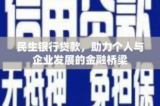 洮南民生银行贷款，助力个人与企业发展的金融桥梁