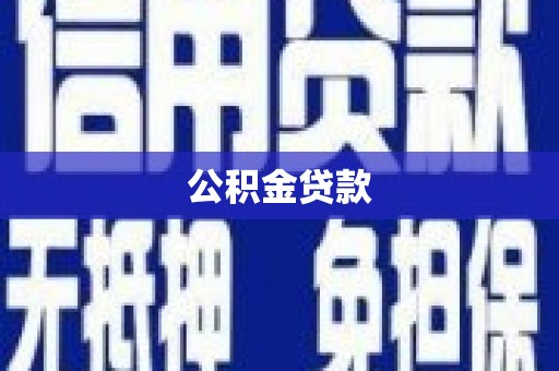 洮南公积金贷款