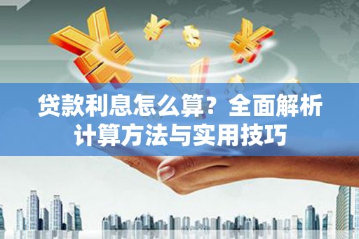 洮南贷款利息怎么算？全面解析计算方法与实用技巧