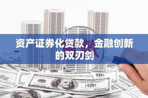洮南资产证券化贷款，金融创新的双刃剑