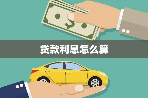 洮南贷款利息怎么算