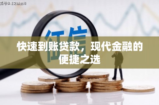 洮南快速到账贷款，现代金融的便捷之选
