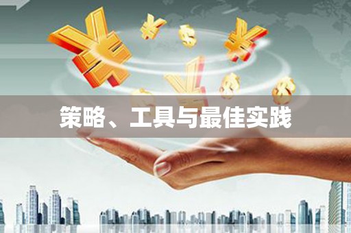 洮南策略、工具与最佳实践