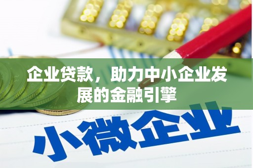 洮南企业贷款，助力中小企业发展的金融引擎