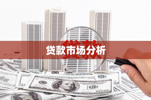 洮南贷款市场分析