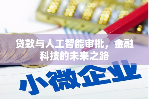 洮南贷款与人工智能审批，金融科技的未来之路