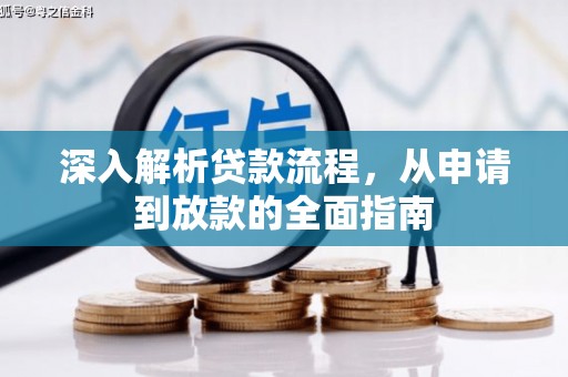 洮南深入解析贷款流程，从申请到放款的全面指南