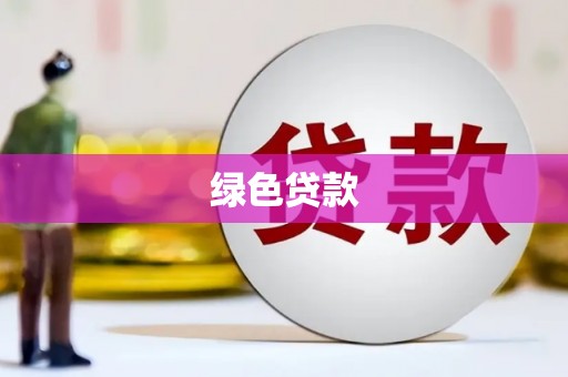 洮南绿色贷款