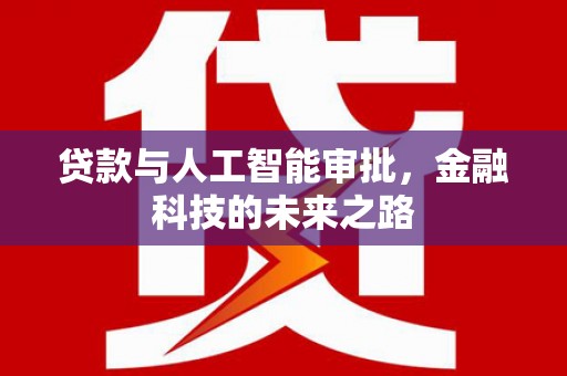 洮南贷款与人工智能审批，金融科技的未来之路