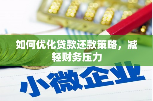 洮南如何优化贷款还款策略，减轻财务压力