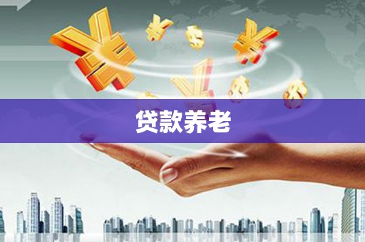 洮南贷款养老
