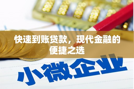 洮南快速到账贷款，现代金融的便捷之选