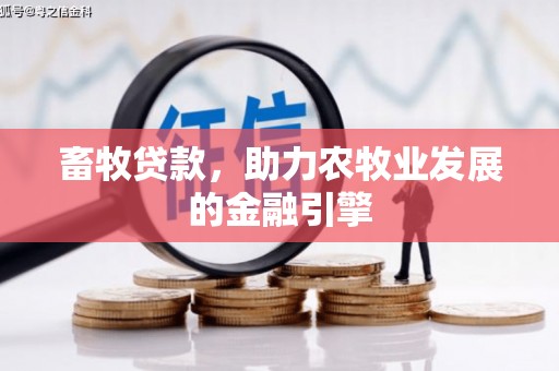 洮南畜牧贷款，助力农牧业发展的金融引擎