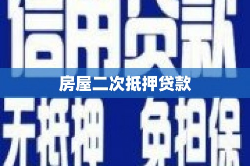 洮南房屋二次抵押贷款