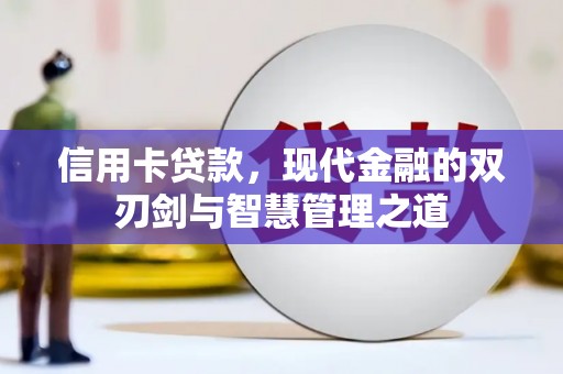 洮南信用卡贷款，现代金融的双刃剑与智慧管理之道