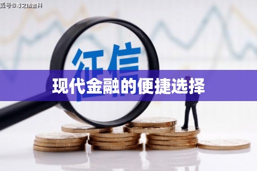 洮南现代金融的便捷选择