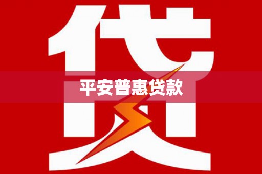 洮南平安普惠贷款