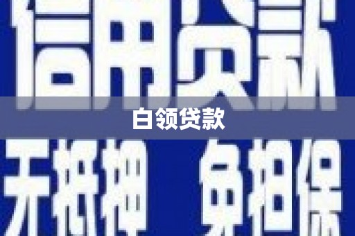 洮南白领贷款