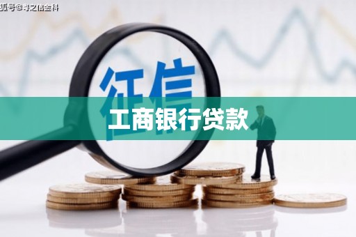 洮南工商银行贷款