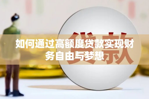 洮南如何通过高额度贷款实现财务自由与梦想
