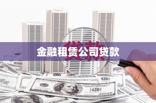 洮南金融租赁公司贷款