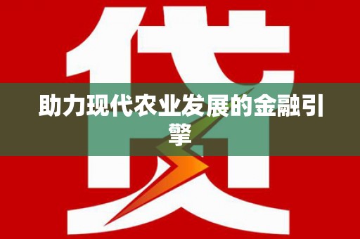 洮南助力现代农业发展的金融引擎