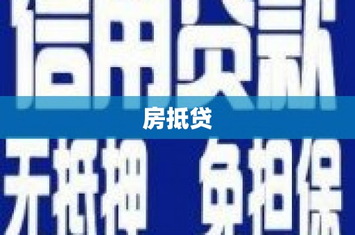 洮南房抵贷