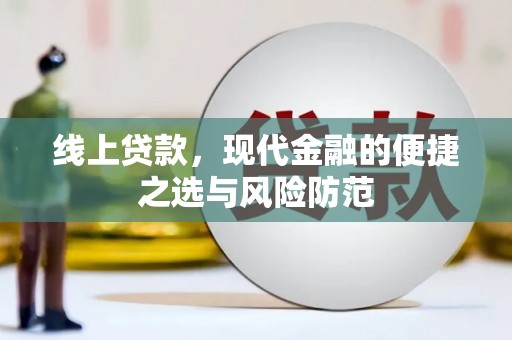 洮南线上贷款，现代金融的便捷之选与风险防范
