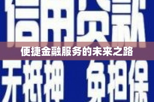 洮南便捷金融服务的未来之路