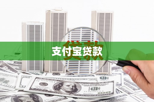 洮南支付宝贷款