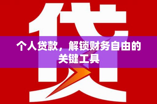 洮南个人贷款，解锁财务自由的关键工具