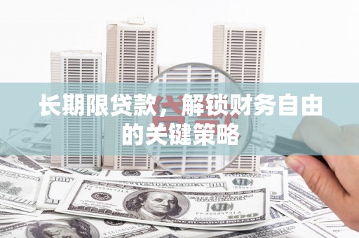 洮南长期限贷款，解锁财务自由的关键策略