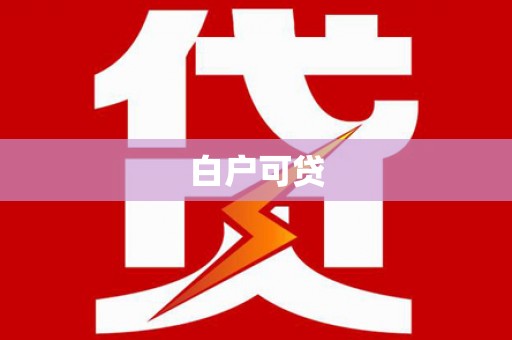 洮南白户可贷