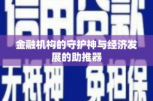 洮南金融机构的守护神与经济发展的助推器
