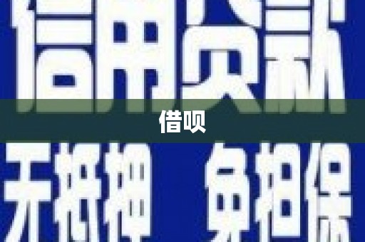 洮南借呗
