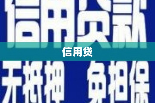 洮南信用贷