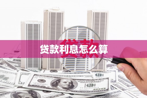 洮南贷款利息怎么算
