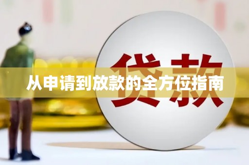 洮南从申请到放款的全方位指南