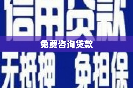 洮南免费咨询贷款