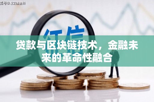 洮南贷款与区块链技术，金融未来的革命性融合