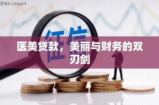 洮南医美贷款，美丽与财务的双刃剑