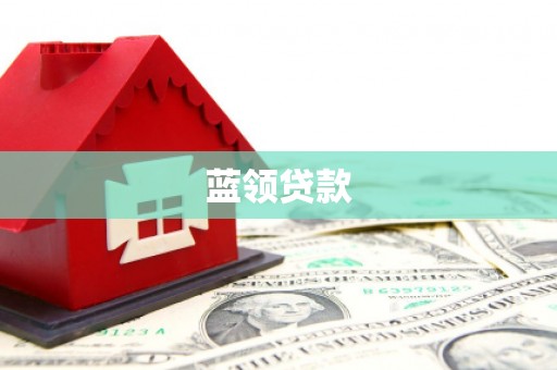 洮南蓝领贷款