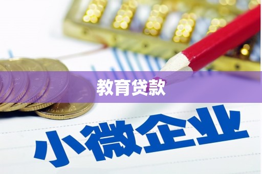 洮南教育贷款