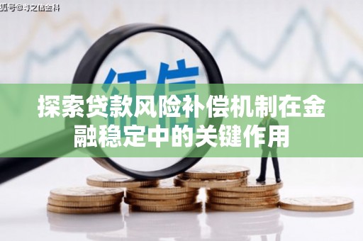洮南探索贷款风险补偿机制在金融稳定中的关键作用