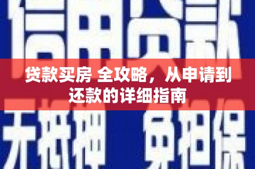 洮南贷款买房 全攻略，从申请到还款的详细指南
