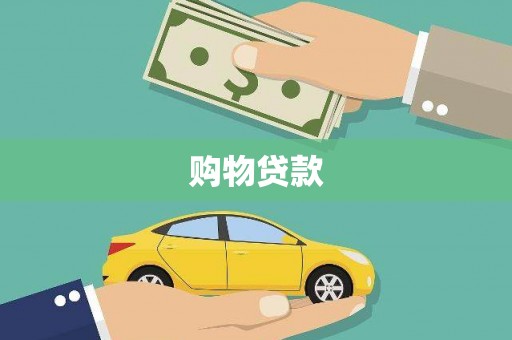 洮南购物贷款